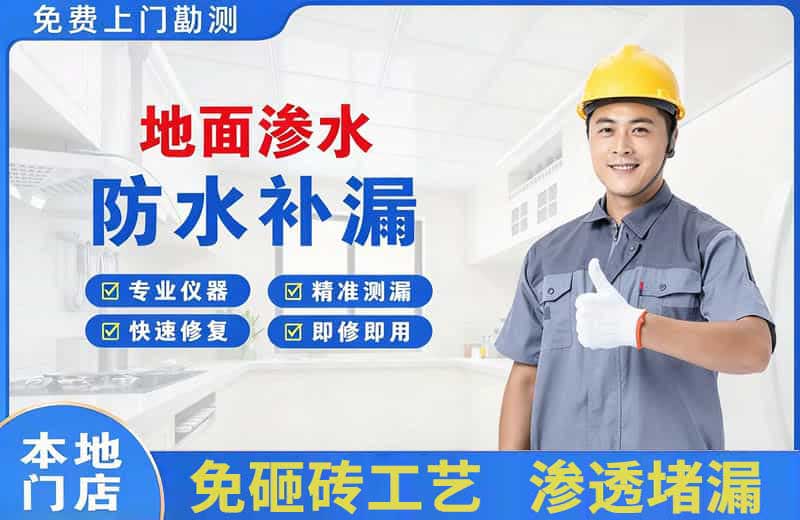 君山地面渗水维修